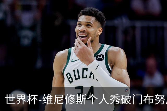 世界杯-维尼修斯个人秀破门布努屡救险 巴西1-1摩洛哥
