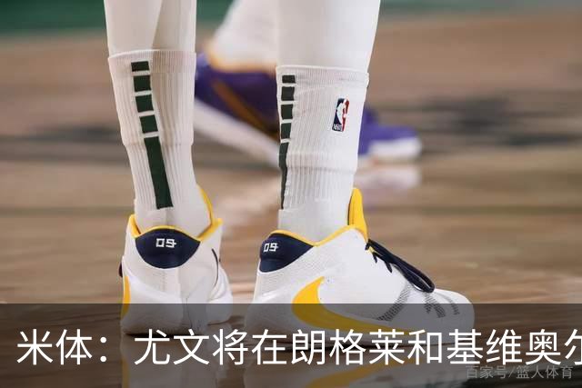 米体：尤文将在朗格莱&基维奥尔&苏塔洛中做选择