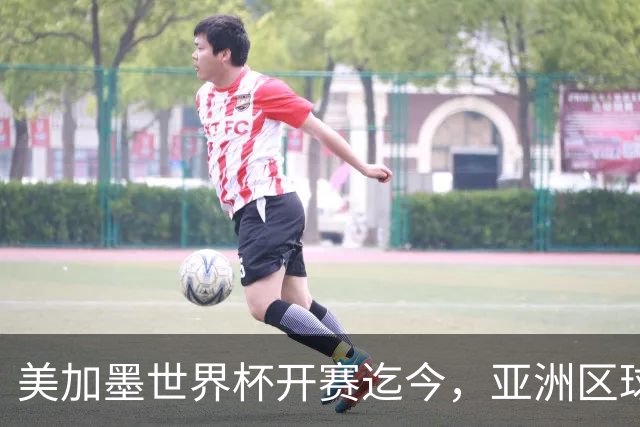 美加墨世界杯开赛迄今，亚洲区球队仍无败绩